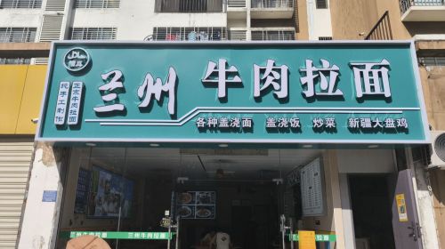 清真兰州牛肉拉面(绿橙花园店)
