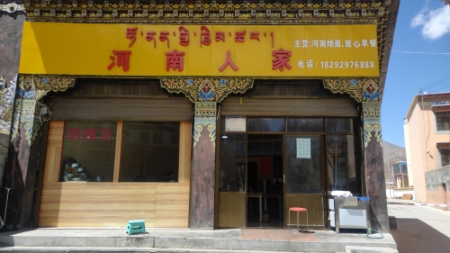 河南人家(结古大道店)