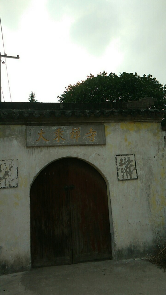 大乘禅寺(三勤线)实景照片