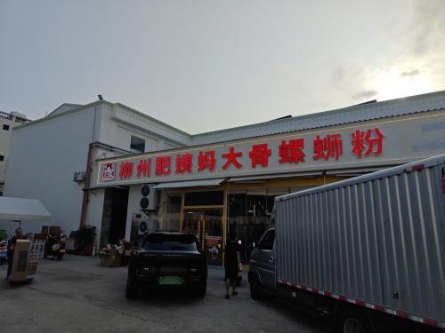 柳州肥姨妈大骨螺蛳粉(凤凰路店)