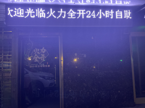 火力全开24小时台球俱乐部