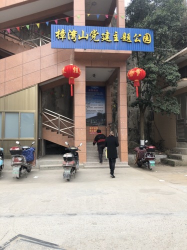 樟湾山党建主题公园旅行图片 2