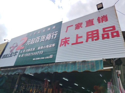 2元起百货商行