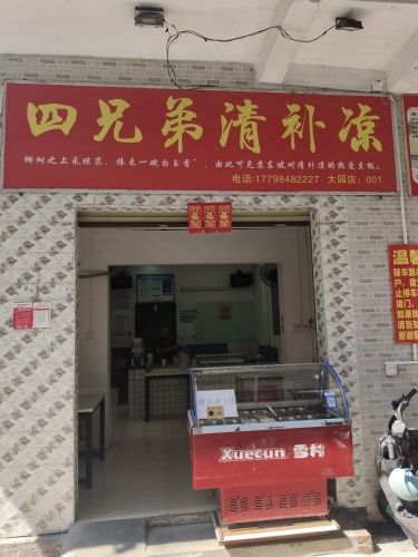 四兄弟清补凉(大园店)