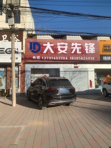 大安先锋