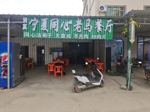 宁夏同心老马餐厅