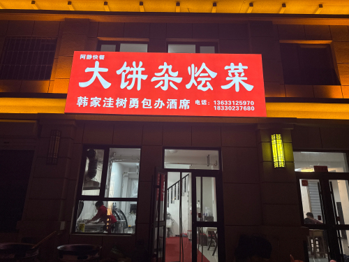 大饼杂烩菜