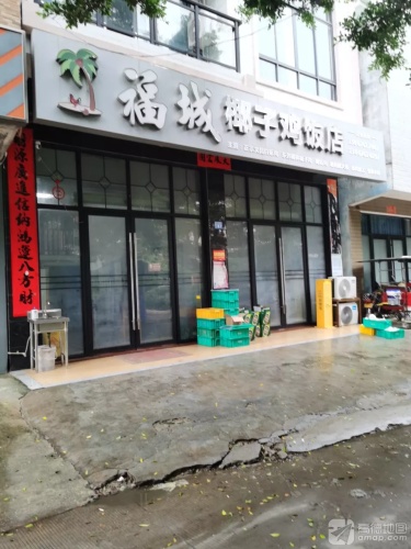 福城椰子鸡饭店