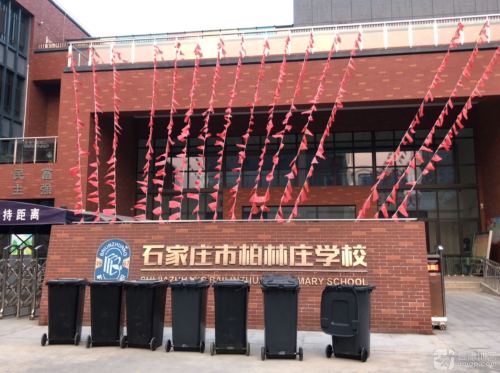 石家庄市柏林庄学校