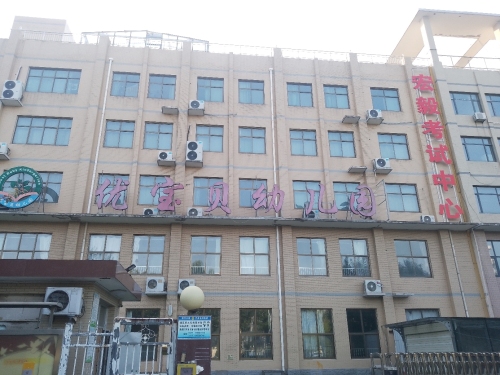 优宝贝幼儿园