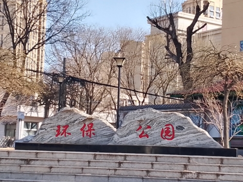 环保公园
