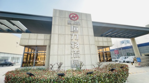 恒力物流园实景图