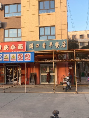 满口香早餐店