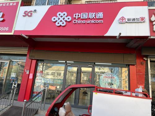 中国联通(世纪花园营业厅)