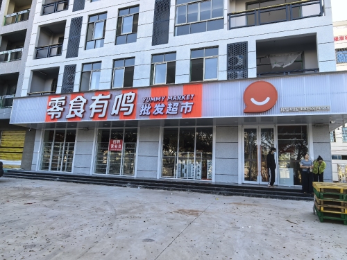 零食有鸣批发超市(文黎雅苑店)