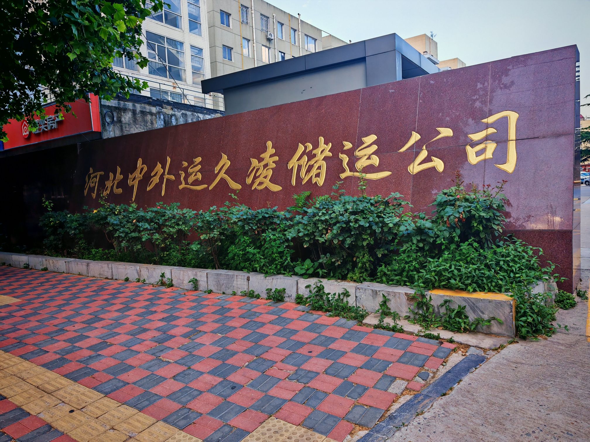 河北中外运久凌储运公司
