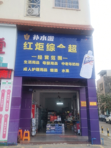 红炬综合超市