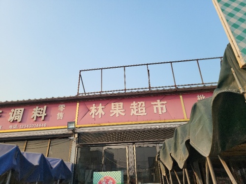 林果超市