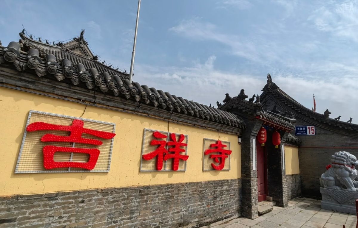 吉祥寺实景照片