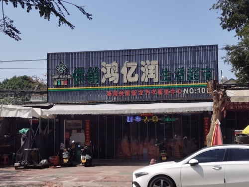 鸿亿润超市