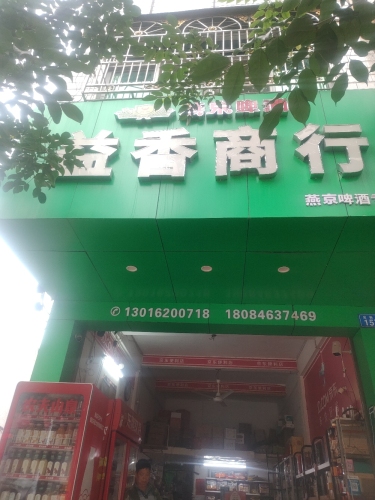 益香商行