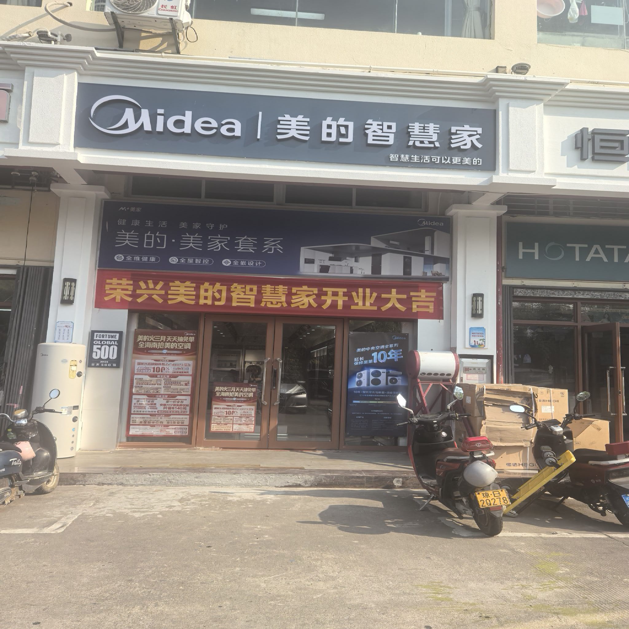美的智慧家(三亚荣兴建材城店)
