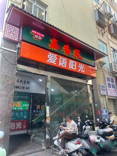 琼山老灶嘉香苑