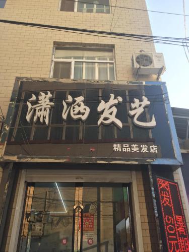潇洒发艺(芮城店)门店外观