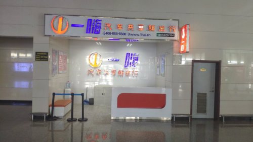 一嗨租车(定州东站便捷点)(暂停营业)