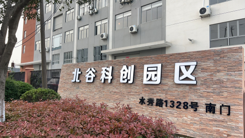 北谷科创园区实景图