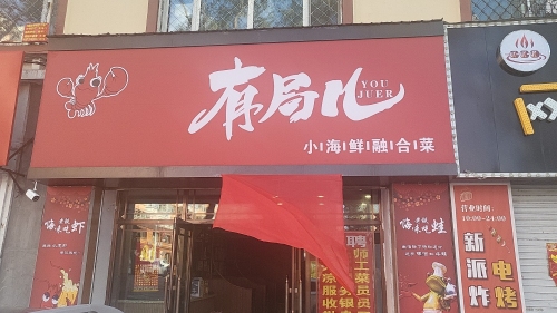 有局儿小海鲜融合菜