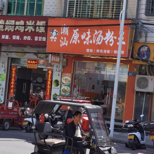 潮汕原味粉汤王(新村店)