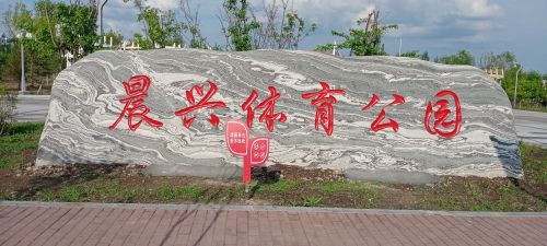 晨兴体育公园