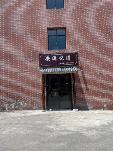 安源味道(军议路店)