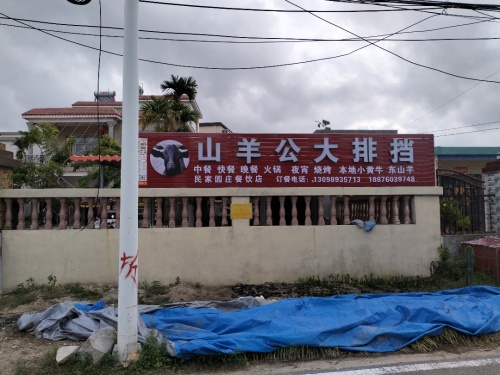三才镇民家农庄餐饮店山羊公大排档