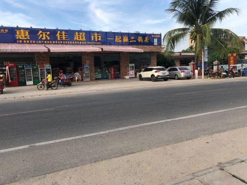 惠尔佳超市