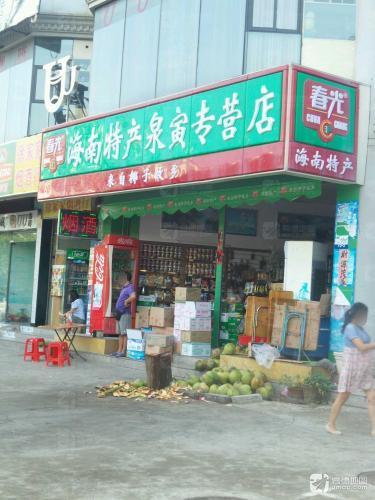 春光海南特产(泉寅专营店)
