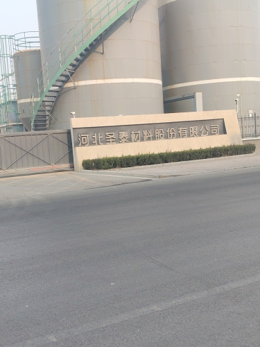 河北圣泰材料股份有限公司