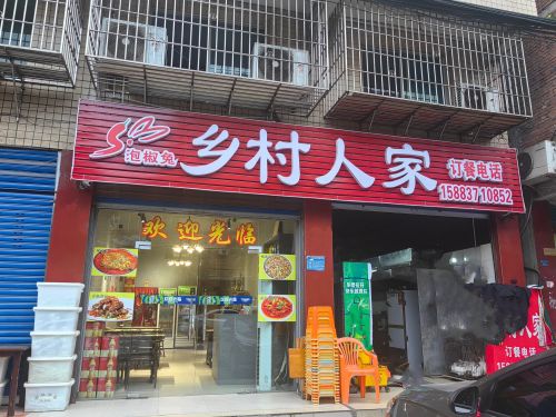 乡村人家