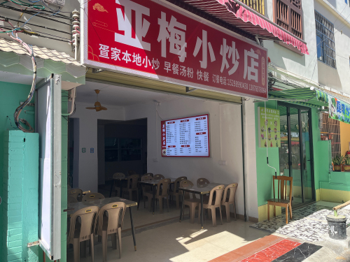 亚梅小炒店