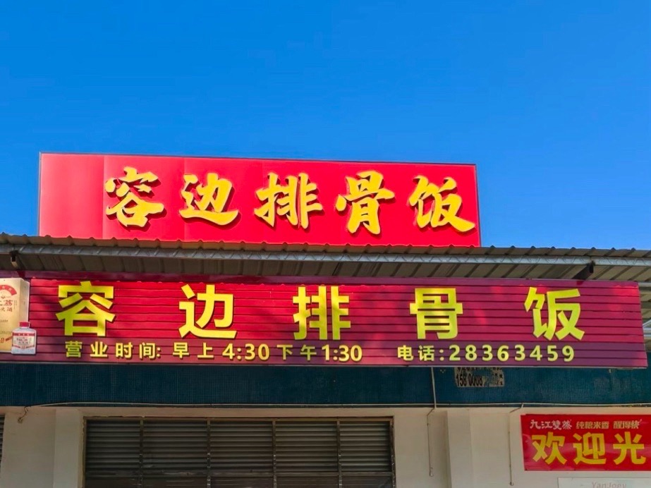 容边排骨饭