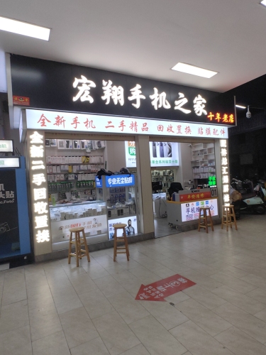 宏翔手机之家(文化商业广场文明中路店)