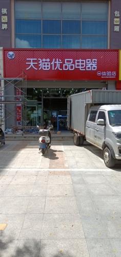 天猫优品电器(陵水海韵广场体验店)