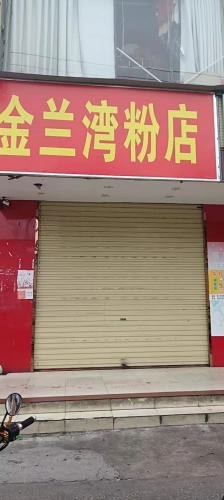 金兰湾粉店