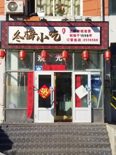 冬梅小吃(珍珠巷)