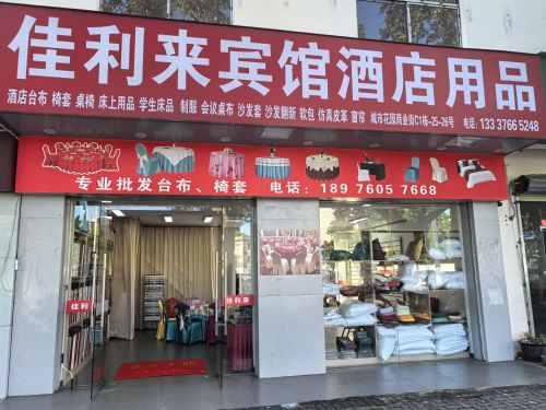 佳利来酒店用品
