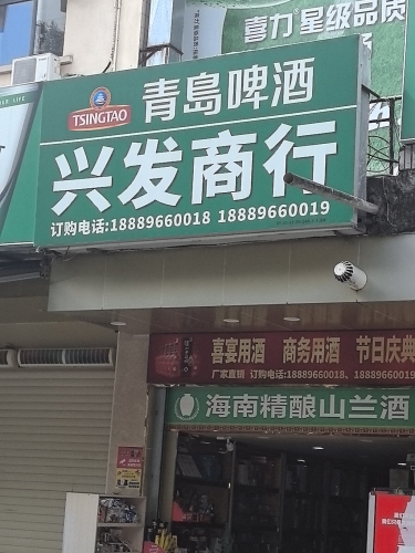 兴发商行(三月三大道店)