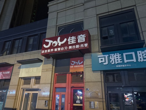 金海佳音教育(市南金茂湾店)