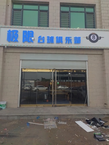 极限台球俱乐部