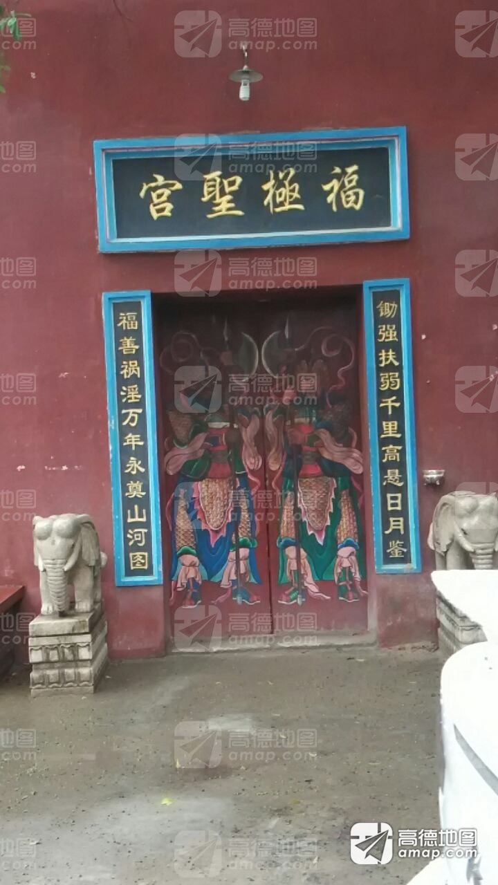 福极圣宫实景照片